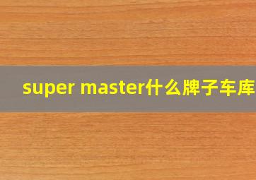 super master什么牌子车库门